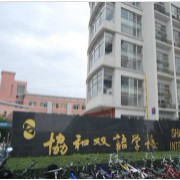 上海協(xié)和雙語學(xué)校