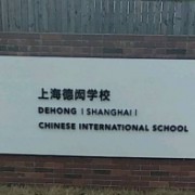 上海閔行區(qū)民辦德閎學(xué)校