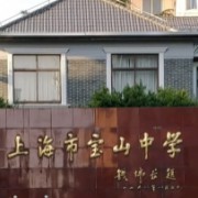 上海市寶山中學(xué)