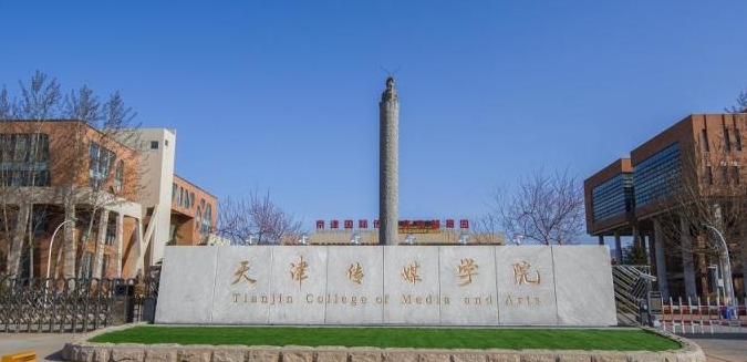 天津傳媒學(xué)院評(píng)價(jià)怎么樣,學(xué)校好不好
