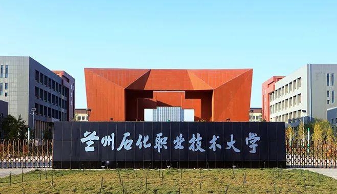 蘭州石化職業(yè)技術(shù)大學評價怎么樣,學校好不好