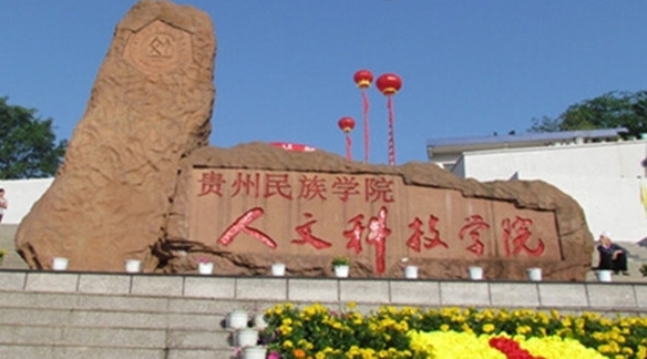 貴陽人文科技學院評價怎么樣,學校好不好