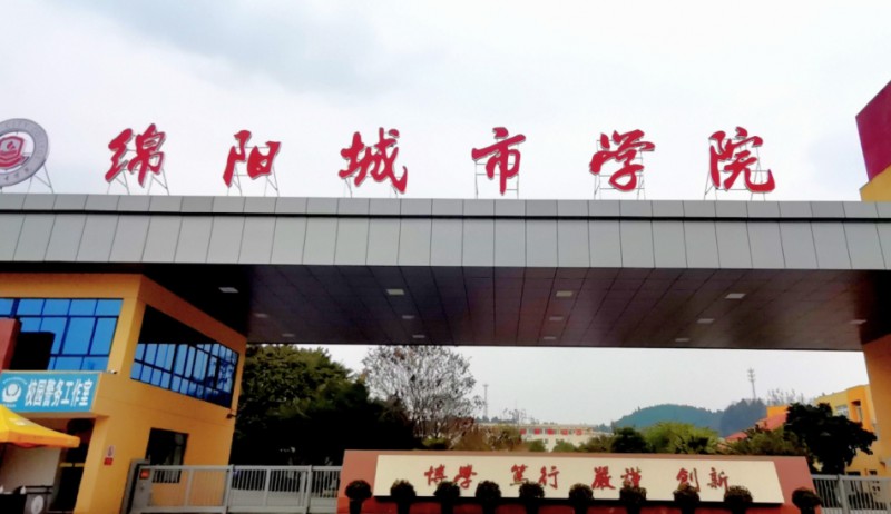 綿陽城市學(xué)院評價怎么樣,學(xué)校好不好