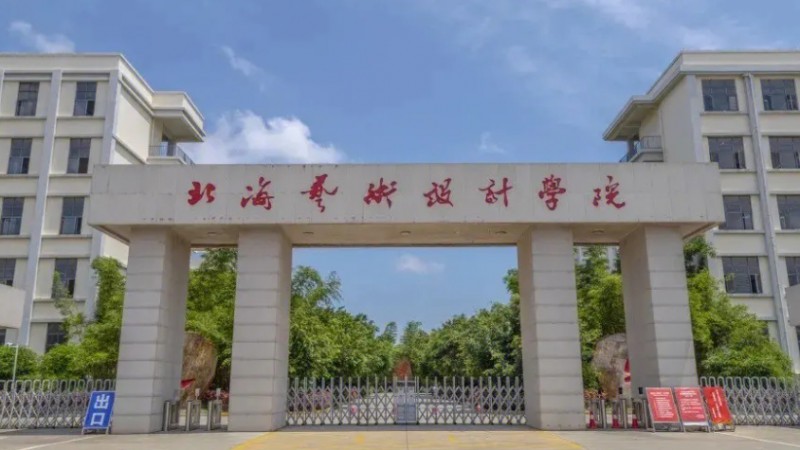 北海藝術(shù)設計學院評價怎么樣,學校好不好