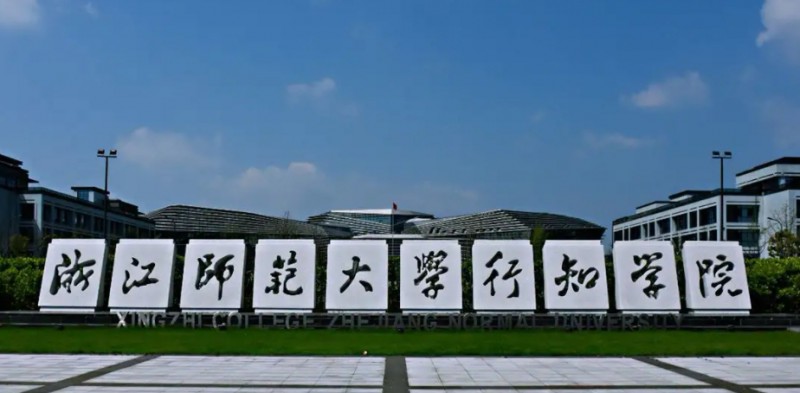 浙江師范大學(xué)行知學(xué)院評價怎么樣,學(xué)校好不好