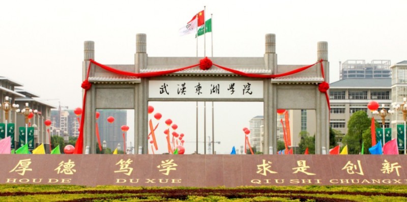 武漢東湖學(xué)院評價(jià)怎么樣,學(xué)校好不好