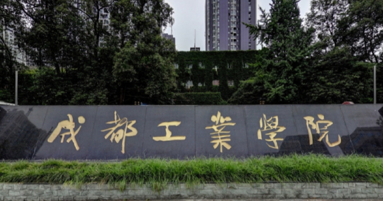 成都工業(yè)學(xué)院高考錄取分?jǐn)?shù)線是多少