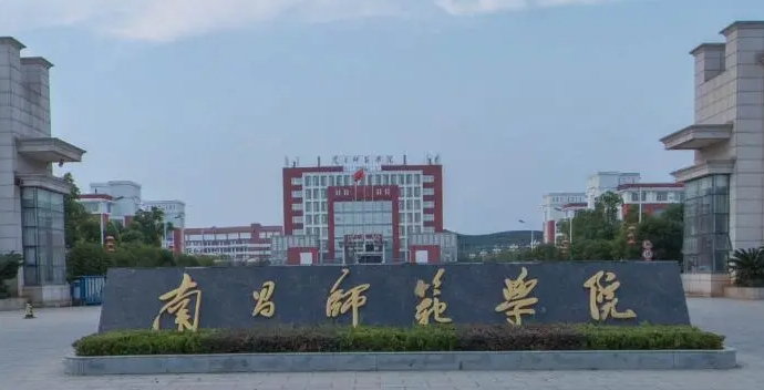 南昌師范學院高考錄取分數(shù)線是多少