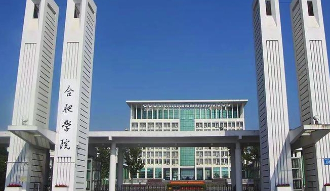 合肥學(xué)院高考錄取分數(shù)線是多少