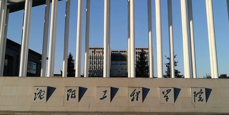 2023沈陽(yáng)工程學(xué)院高考錄取分?jǐn)?shù)線是多少（2024參考）