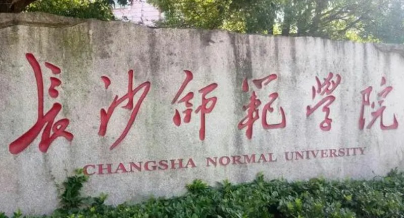 2023長沙師范學院高考錄取分數(shù)線是多少（2024參考）