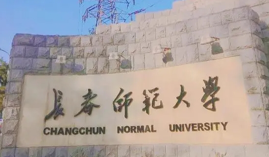 2023長春師范大學(xué)高考錄取分?jǐn)?shù)線是多少（2024參考）