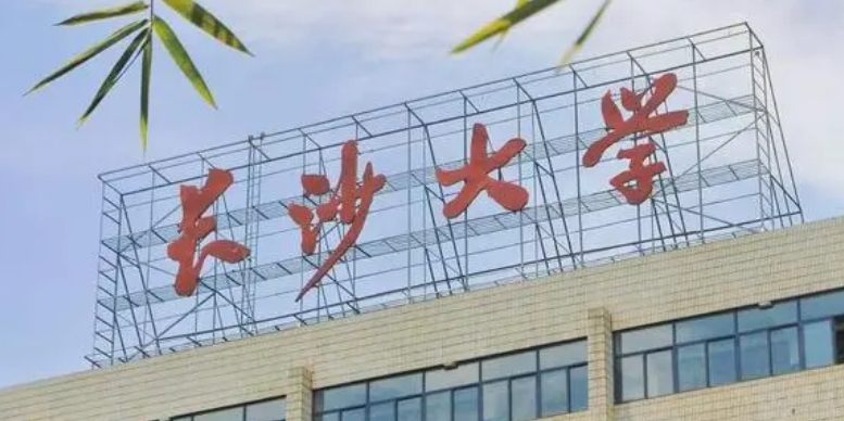 2023長沙學(xué)院高考錄取分?jǐn)?shù)線是多少（2024參考）
