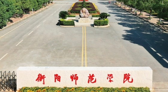 2023衡陽師范學(xué)院高考錄取分?jǐn)?shù)線是多少（2024參考）