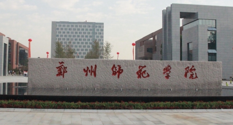 2023鄭州師范學(xué)院高考錄取分?jǐn)?shù)線是多少（2024參考）