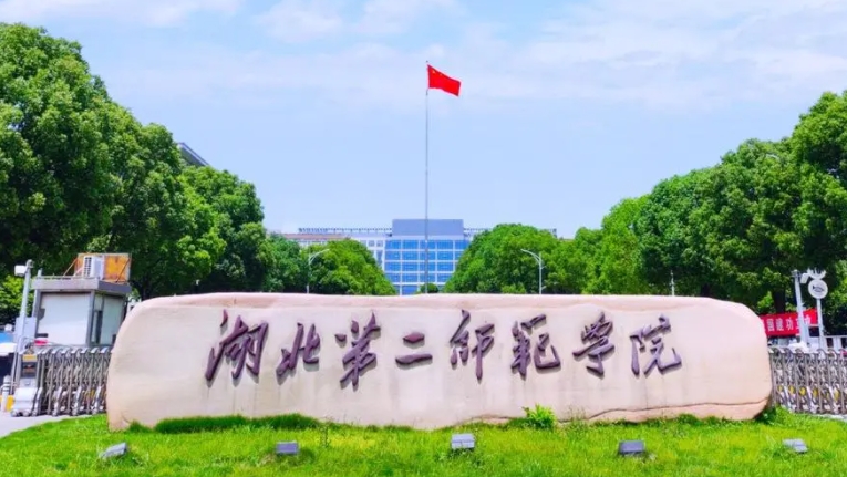 2023湖北第二師范學(xué)院高考錄取分?jǐn)?shù)線是多少（2024參考）