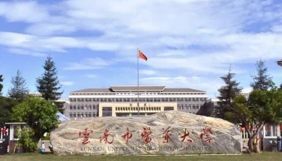 2023云南中醫(yī)藥大學(xué)高考錄取分?jǐn)?shù)線(xiàn)是多少（2024參考）