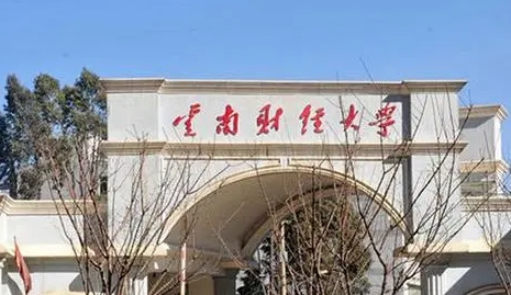 2023云南財經(jīng)大學(xué)高考錄取分?jǐn)?shù)線是多少（2024參考）