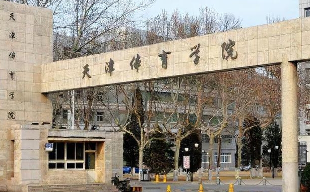 2023天津體育學(xué)院高考錄取分?jǐn)?shù)線是多少（2024參考）