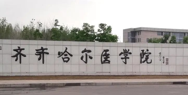2023齊齊哈爾醫(yī)學(xué)院高考錄取分?jǐn)?shù)線是多少（2024參考）