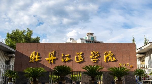 2023牡丹江醫(yī)學(xué)院高考錄取分?jǐn)?shù)線是多少（2024參考）