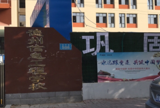 德州信息工程中等專業(yè)學(xué)校怎么樣、好不好
