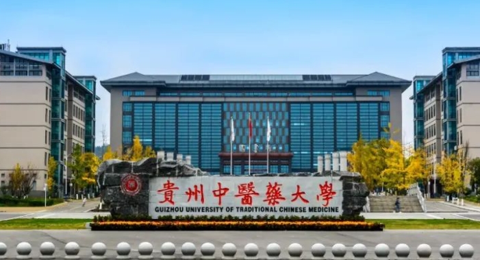 2023貴州中醫(yī)藥大學(xué)高考錄取分數(shù)線是多少（2024參考）