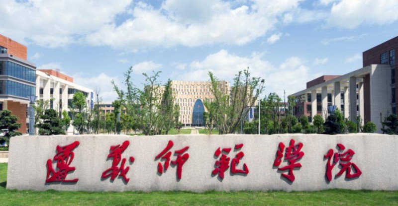2023遵義師范學(xué)院高考錄取分?jǐn)?shù)線是多少（2024參考）