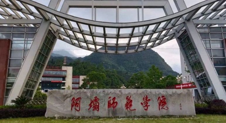 2023阿壩師范學(xué)院高考錄取分?jǐn)?shù)線是多少（2024參考）
