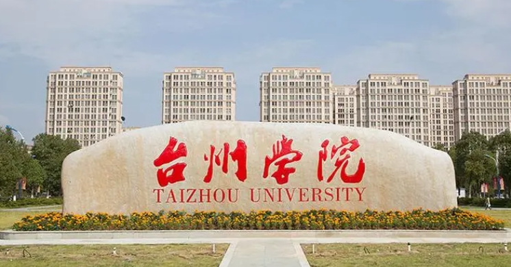 2023臺(tái)州學(xué)院高考錄取分?jǐn)?shù)線是多少（2024參考）