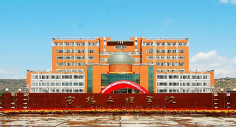 2023寶雞文理學(xué)院高考錄取分?jǐn)?shù)線是多少（2024參考）
