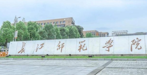 2023長江師范學(xué)院高考錄取分?jǐn)?shù)線是多少（2024參考）