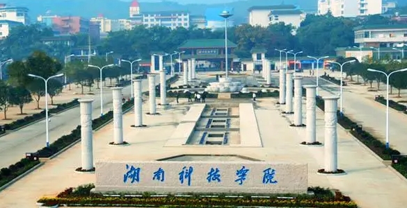 2023湖南科技學院高考錄取分數(shù)線是多少（2024參考）