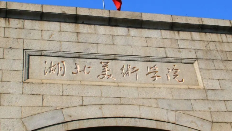 2023湖北美術(shù)學(xué)院高考錄取分數(shù)線是多少（2024參考）