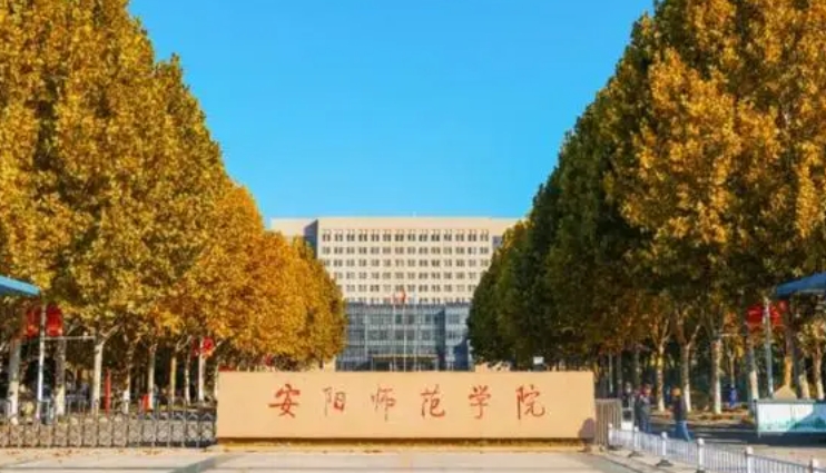 2023安陽師范學(xué)院高考錄取分數(shù)線是多少（2024參考）
