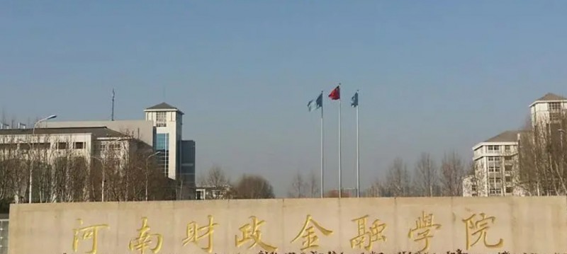 2023河南財政金融學院高考錄取分數(shù)線是多少（2024參考）