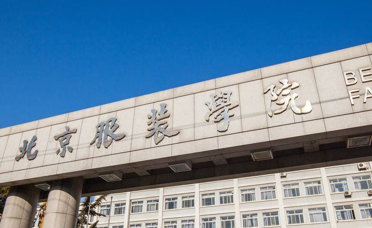 2023北京服裝學(xué)院高考錄取分?jǐn)?shù)線是多少（2024參考）