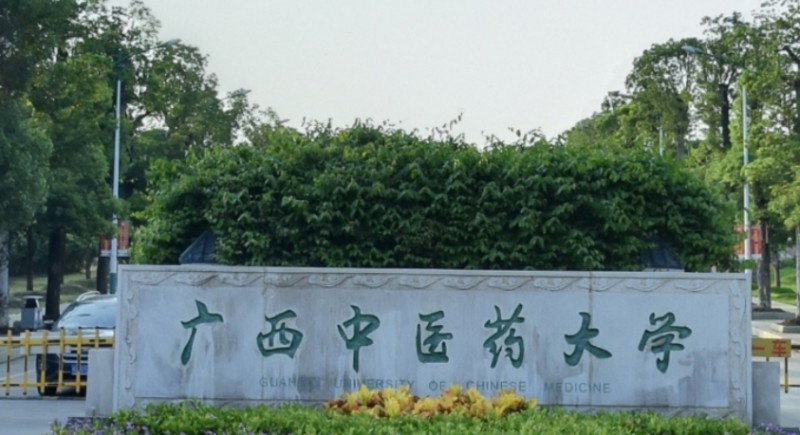 2023廣西中醫(yī)藥大學高考錄取分數(shù)線是多少（2024參考）