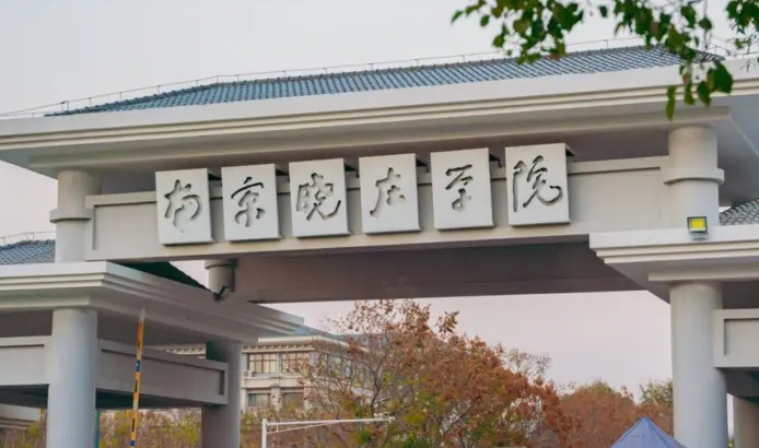 2023南京曉莊學院高考錄取分數線是多少（2024參考）