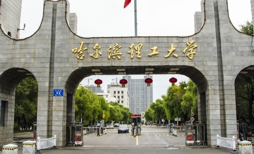 2023哈爾濱理工大學(xué)高考錄取分?jǐn)?shù)線是多少（2024參考）