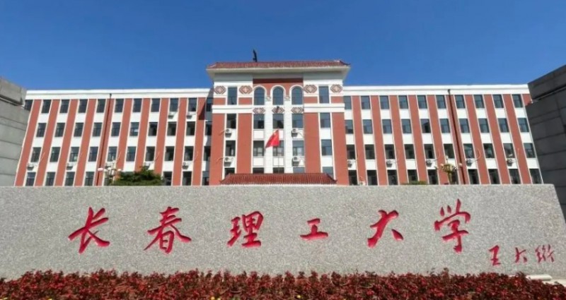 2023長春理工大學(xué)高考錄取分數(shù)線是多少（2024參考）