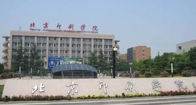 2023北京印刷學(xué)院高考錄取分數(shù)線是多少（2024參考）