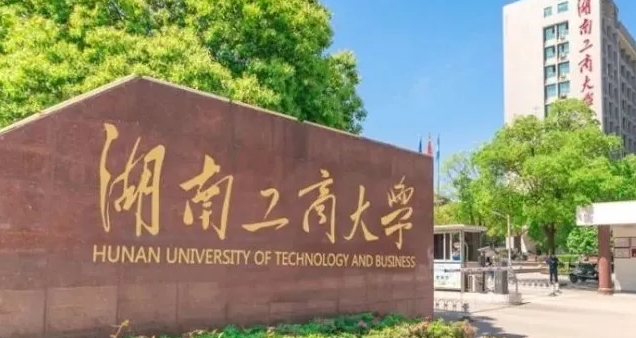 2023湖南工商大學(xué)高考錄取分?jǐn)?shù)線是多少（2024參考）