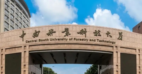 2023中南林業(yè)科技大學(xué)高考錄取分?jǐn)?shù)線是多少（2024參考）