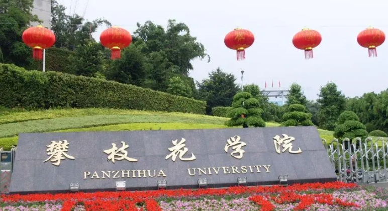 2023攀枝花學(xué)院高考錄取分?jǐn)?shù)線是多少（2024參考）