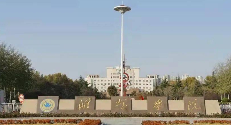 2023濰坊學(xué)院高考錄取分?jǐn)?shù)線是多少（2024參考）