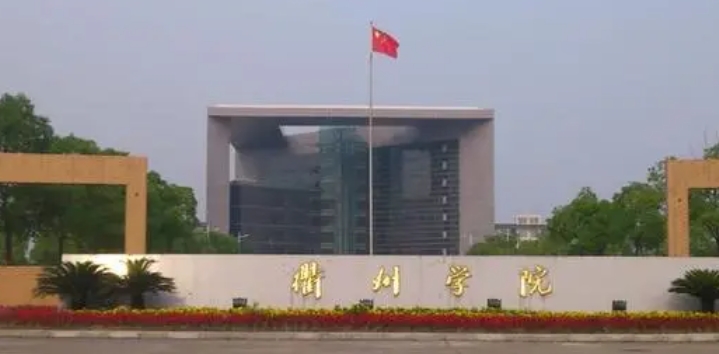 2023衢州學院高考錄取分數(shù)線是多少（2024參考）