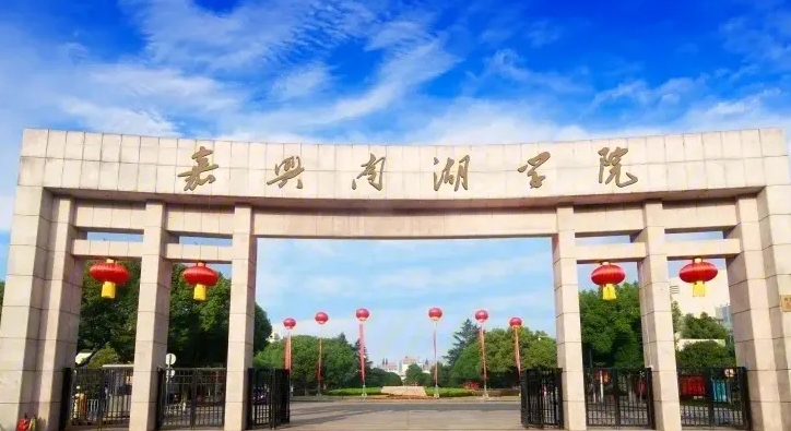2023嘉興南湖學(xué)院高考錄取分?jǐn)?shù)線是多少（2024參考）