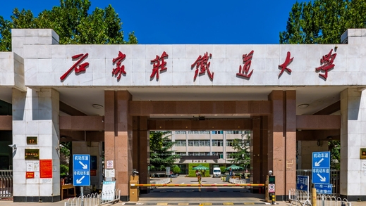2023石家莊鐵道大學(xué)高考錄取分?jǐn)?shù)線是多少（2024參考）