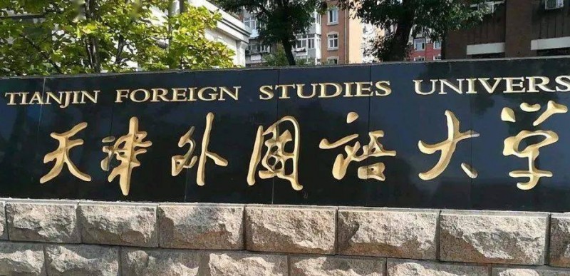 2023天津外國(guó)語(yǔ)大學(xué)高考錄取分?jǐn)?shù)線(xiàn)是多少（2024參考）